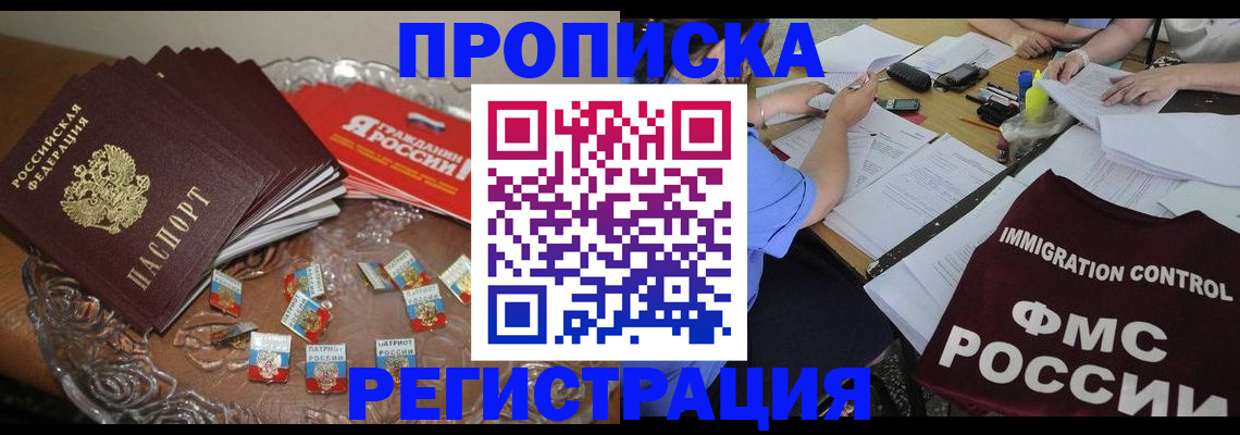 прописка в Котовске